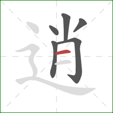 逍的笔顺第6画：横