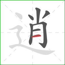 逍的笔顺第7画：横