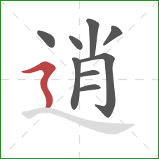 逍的笔顺第9画：横折折撇