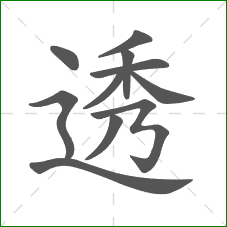 透的笔顺