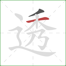 透的笔顺第2画：横