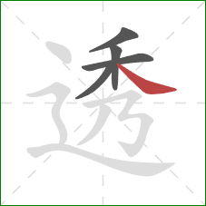 透的笔顺第5画：捺