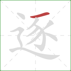 逐的笔顺第1画：横