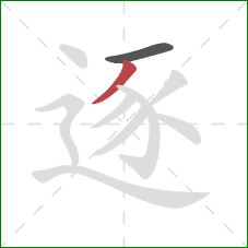 逐的笔顺第2画：撇