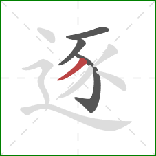 逐的笔顺第4画：撇