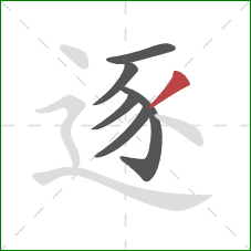 逐的笔顺第6画：撇