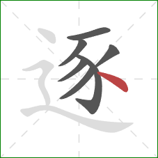 逐的笔顺第7画：点