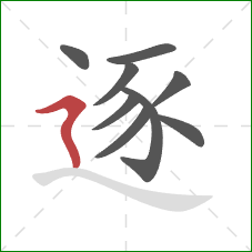 逐的笔顺第9画：横折折撇