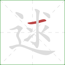 逑的笔顺第1画：横