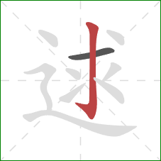 逑的笔顺第2画：竖钩