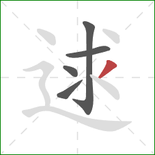 逑的笔顺第5画：撇