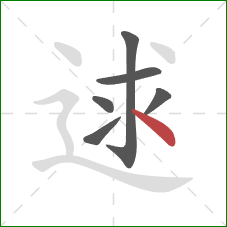 逑的笔顺第6画：点