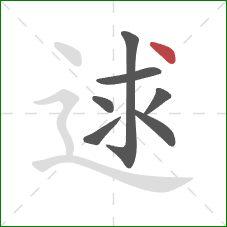 逑的笔顺第7画：点