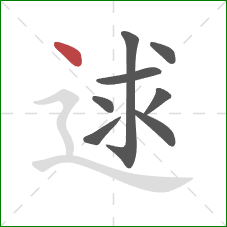 逑的笔顺第8画：点