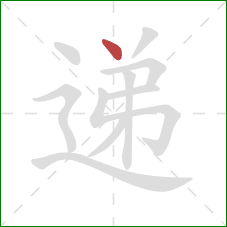 递的笔顺第1画：点