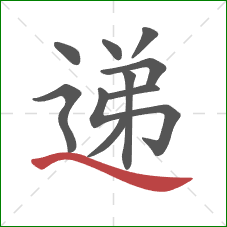 递的笔顺第10画：捺