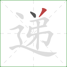 递的笔顺第2画：撇