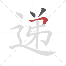 递的笔顺第3画：横折