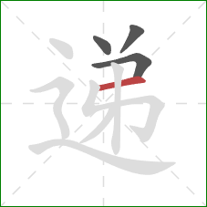 递的笔顺第4画：横