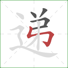 递的笔顺第5画：竖折折钩