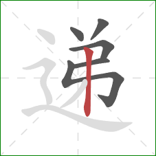 递的笔顺第6画：竖