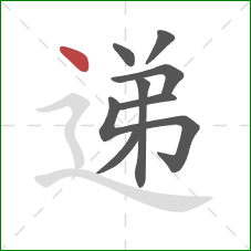 递的笔顺第8画：点