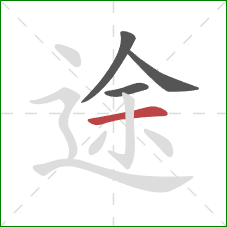 途的笔顺第4画：横