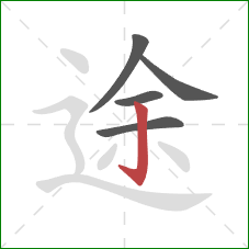 途的笔顺第5画：竖钩