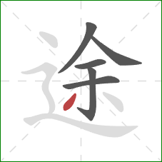 途的笔顺第6画：撇