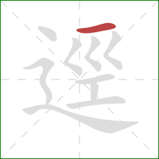 逕的笔顺第1画：横