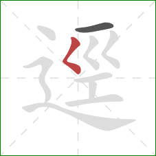 逕的笔顺第2画：撇点