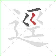 逕的笔顺第3画：撇点