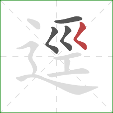 逕的笔顺第4画：撇点