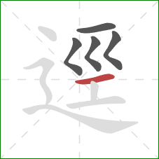 逕的笔顺第5画：横