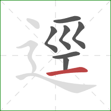 逕的笔顺第7画：横