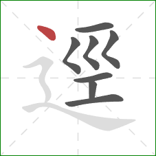 逕的笔顺第8画：点