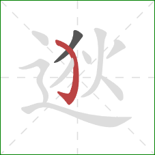 逖的笔顺第2画：弯钩