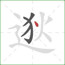 逖的笔顺第4画：点