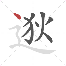 逖的笔顺第8画：点