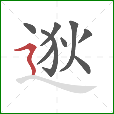 逖的笔顺第9画：横折折撇