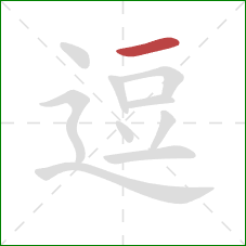 逗的笔顺第1画：横