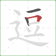 逗的笔顺第3画：横折