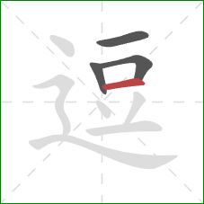 逗的笔顺第4画：横