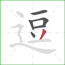 逗的笔顺第6画：撇