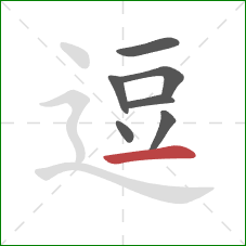 逗的笔顺第7画：横