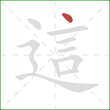 這的笔顺第1画：点