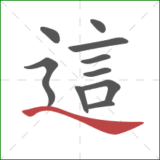 這的笔顺第10画：捺