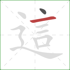 這的笔顺第2画：横