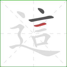 這的笔顺第3画：横