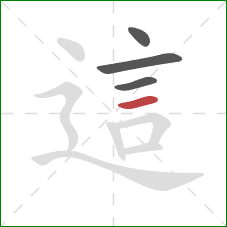 這的笔顺第4画：横